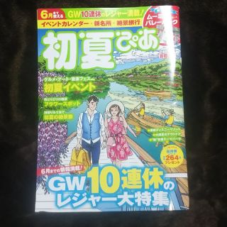 初夏ぴあ 首都圏版(地図/旅行ガイド)