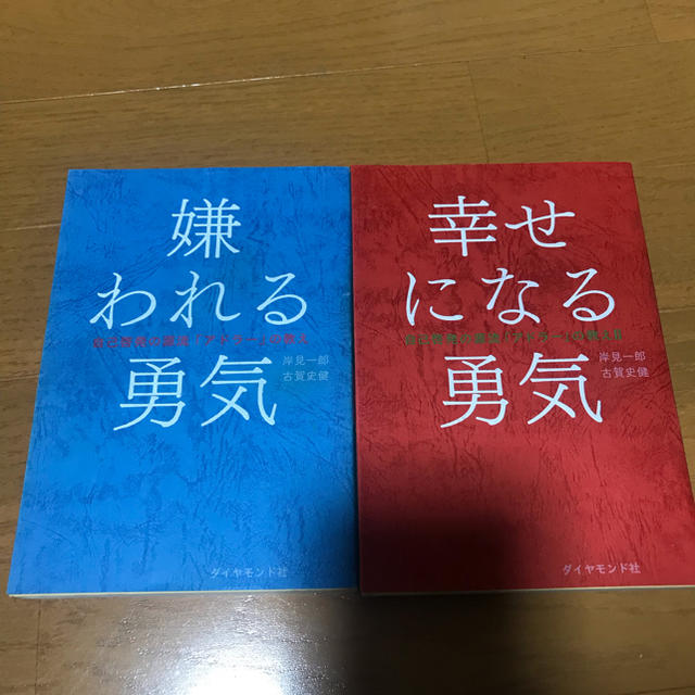 ダイヤモンド社(ダイヤモンドシャ)の嫌われる勇気 幸せになる勇気 岸見一郎 2冊セット エンタメ/ホビーの本(ノンフィクション/教養)の商品写真