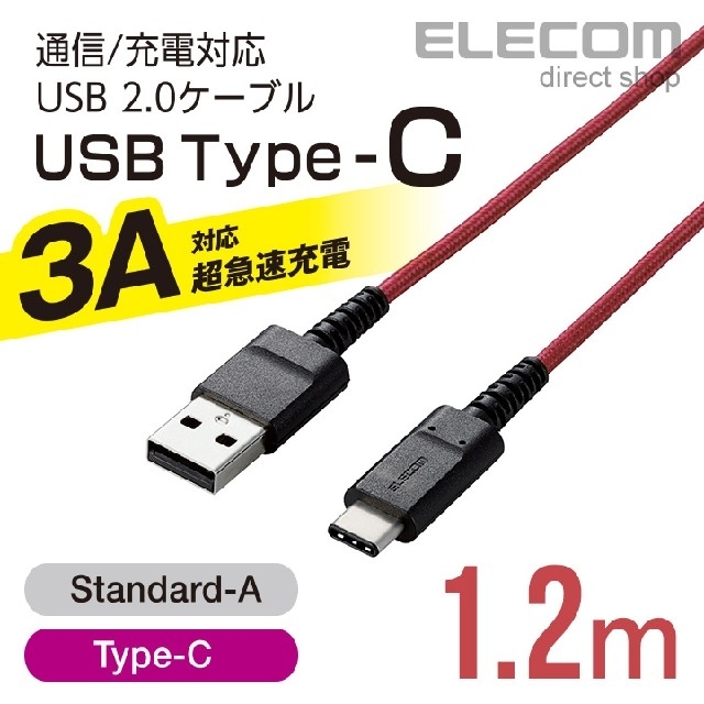 ELECOM(エレコム)のタフケーブル【Type-C充電セット】高出力充電器とUSBケーブル1.2m（赤） スマホ/家電/カメラのスマートフォン/携帯電話(バッテリー/充電器)の商品写真