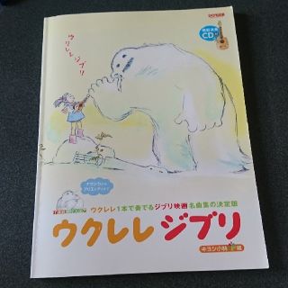 ジブリ(ジブリ)のウクレレジブリ  キヨシ小林・編(その他)