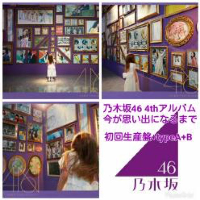 乃木坂46 今が思い出になるまで 初回生産限定盤 Type-A,B 初回 3枚