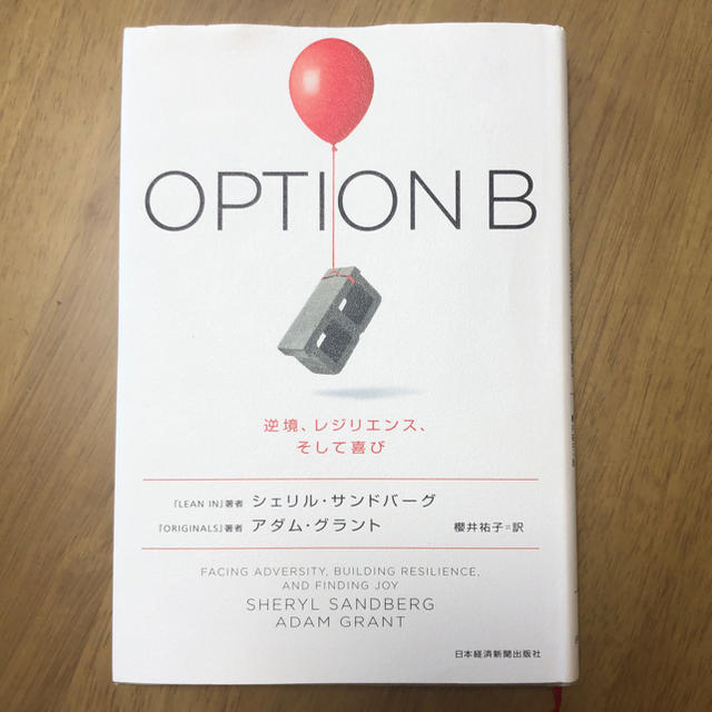 OPTION B 逆境、レジリエンス、そして喜び エンタメ/ホビーの本(ビジネス/経済)の商品写真