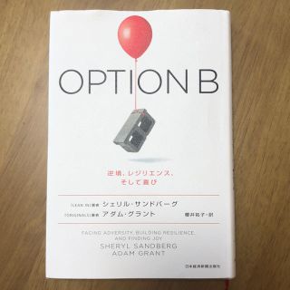 OPTION B 逆境、レジリエンス、そして喜び(ビジネス/経済)