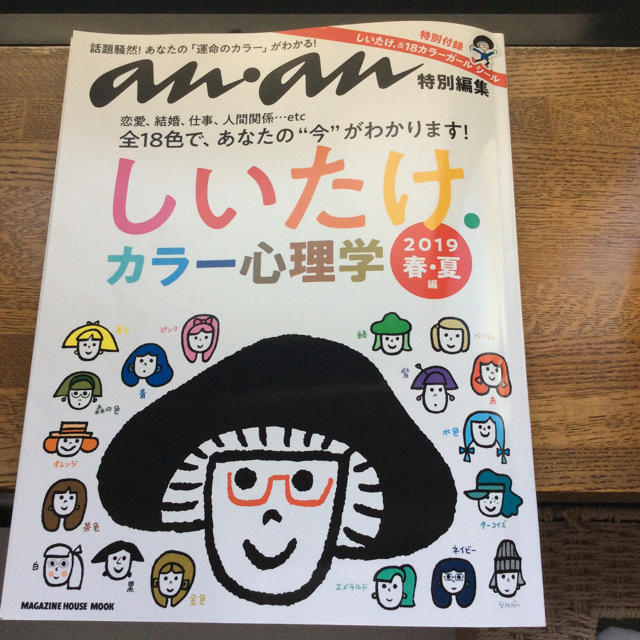 an-an  しいたけ カラー心理学 エンタメ/ホビーの雑誌(アート/エンタメ/ホビー)の商品写真