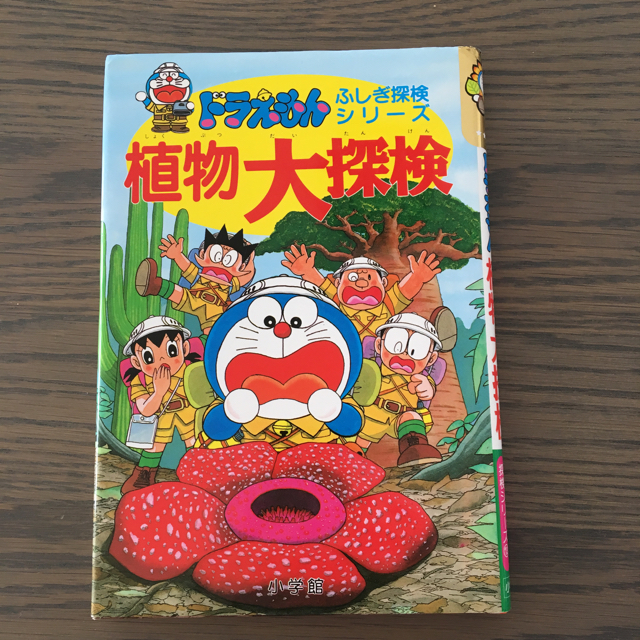 小学館(ショウガクカン)のドラえもん不思議探検シリーズ エンタメ/ホビーの本(絵本/児童書)の商品写真