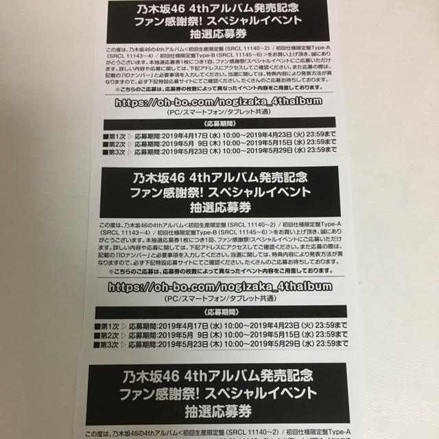 乃木坂46 4th アルバム 今が思い出になるまで スペシャルイベント応募券タレントグッズ