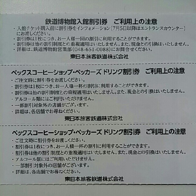 JR(ジェイアール)の㊗888企画😄鉄道博物館大宮ご入館半額割引券３枚&オマケ チケットの施設利用券(遊園地/テーマパーク)の商品写真