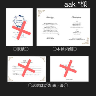 aak *様 招待状(その他)