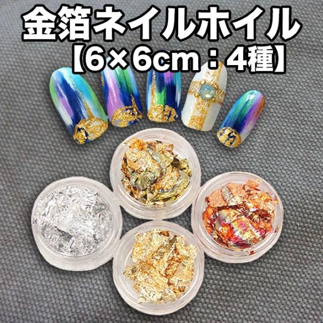 ◎金箔・銀箔★ネイルホイル 4色セット（ケース入） リーフ レジン 和柄 コスメ/美容のネイル(ネイル用品)の商品写真