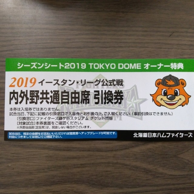 北海道日本ハムファイターズ　イースタンリーグ公式戦　自由席引換券　1枚価格 チケットのスポーツ(野球)の商品写真