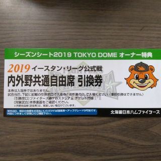 北海道日本ハムファイターズ　イースタンリーグ公式戦　自由席引換券　1枚価格(野球)