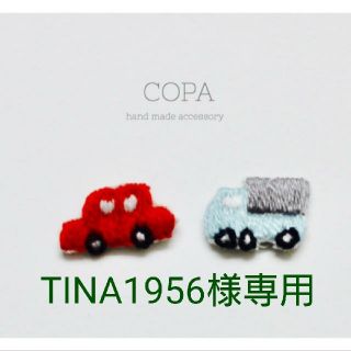 TINA1956様専用(ピアス)