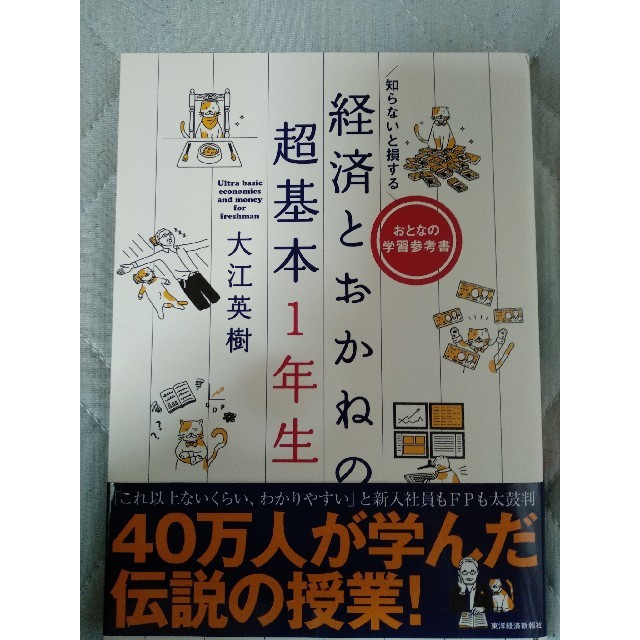 知らないと損する　経済とおかねの超基本1年生 エンタメ/ホビーの本(ビジネス/経済)の商品写真