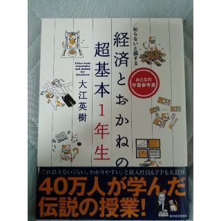 知らないと損する　経済とおかねの超基本1年生(ビジネス/経済)