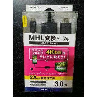 エレコム(ELECOM)のエレコム MHL3.0変換ケーブル 3.0m MPA-MHL3HD30BK(映像用ケーブル)