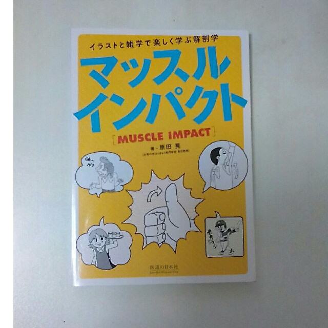 解剖学 マッスルインパクト エンタメ/ホビーの本(健康/医学)の商品写真