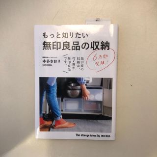 ムジルシリョウヒン(MUJI (無印良品))の無印 もっと知りたい無印良品の収納の本(住まい/暮らし/子育て)