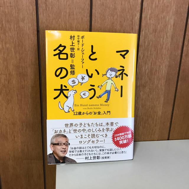 マネーという名の犬 12歳からの「お金」入門  エンタメ/ホビーの本(ビジネス/経済)の商品写真