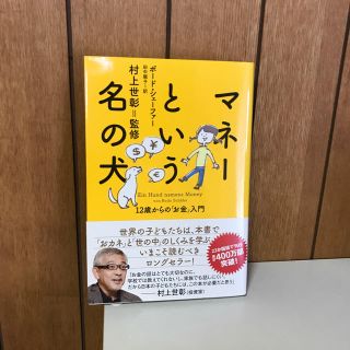 マネーという名の犬 12歳からの「お金」入門 (ビジネス/経済)