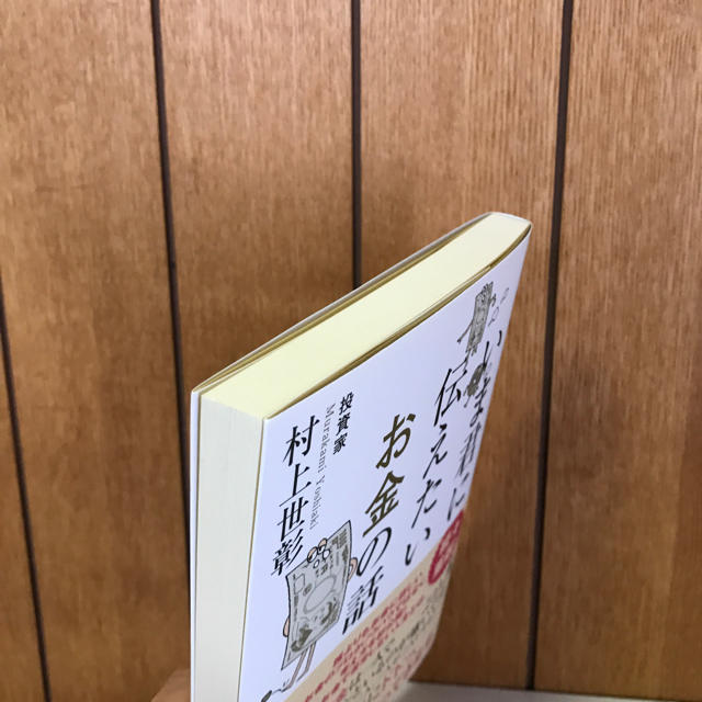 幻冬舎(ゲントウシャ)のいま君に伝えたいお金の話 村上世彰 エンタメ/ホビーの本(ビジネス/経済)の商品写真