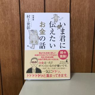 ゲントウシャ(幻冬舎)のいま君に伝えたいお金の話 村上世彰(ビジネス/経済)