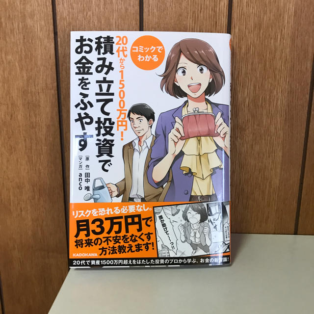 角川書店(カドカワショテン)の積み立て投資でお金をふやす  エンタメ/ホビーの本(ビジネス/経済)の商品写真