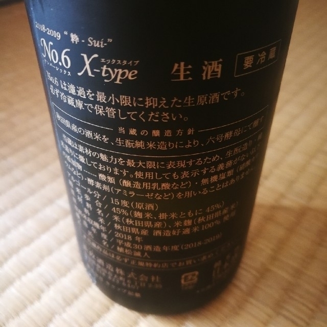 新政 No.6 X-type 750ml