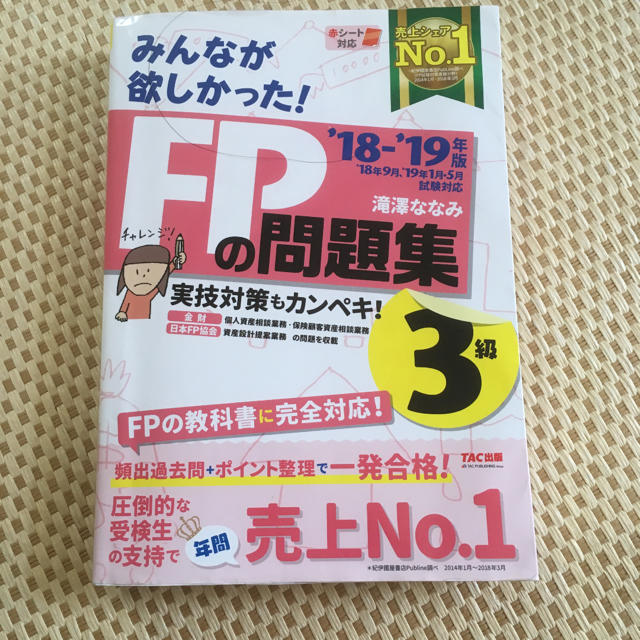 TAC出版(タックシュッパン)の「みんなが欲しかった!FPの問題集3級 ’18-’19年版」 エンタメ/ホビーの本(資格/検定)の商品写真