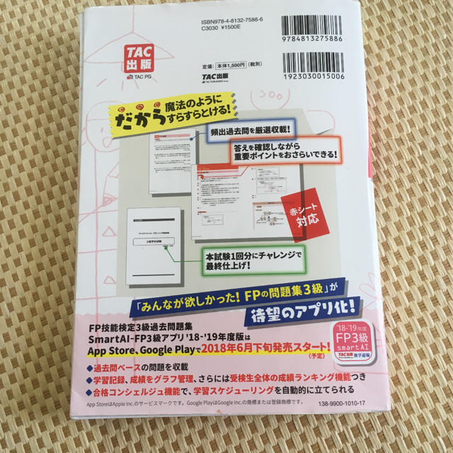 TAC出版(タックシュッパン)の「みんなが欲しかった!FPの問題集3級 ’18-’19年版」 エンタメ/ホビーの本(資格/検定)の商品写真