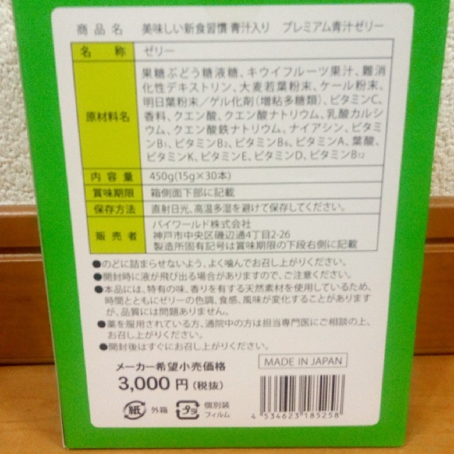 定価12960円 プレミアム 青汁ゼリー 4箱セット 食品/飲料/酒の健康食品(青汁/ケール加工食品)の商品写真