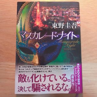 シュウエイシャ(集英社)のマスカレードナイト 東野圭吾(文学/小説)