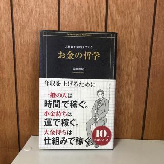 大富豪が実践しているお金の哲学 (ビジネス/経済)