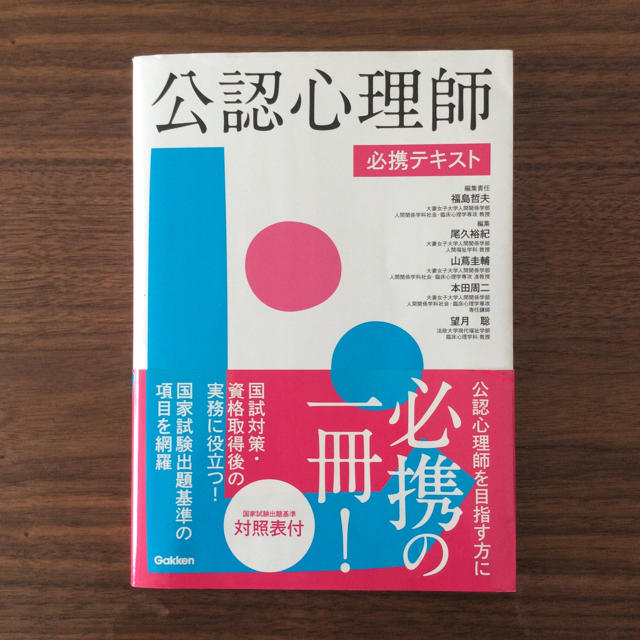 学研(ガッケン)の公認心理師 必携テキスト エンタメ/ホビーの本(資格/検定)の商品写真