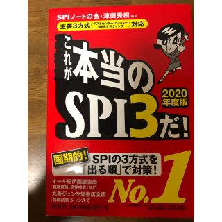 ヨウセンシャ(洋泉社)のこれが本当のSPI3だ! 2019年度版 主要3方式 対応(語学/参考書)