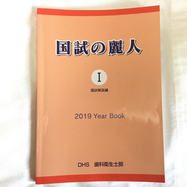 国試の麗人Ⅰ エンタメ/ホビーの本(資格/検定)の商品写真