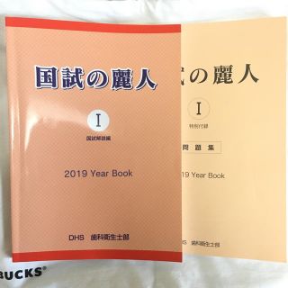 国試の麗人Ⅰ(資格/検定)