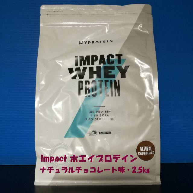 MYPROTEIN(マイプロテイン)のImpactホエイプロテイン ナチュラルチョコレート味 2.5㎏ 食品/飲料/酒の健康食品(プロテイン)の商品写真