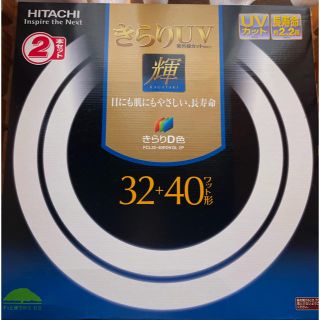 ヒタチ(日立)のhitachi きらりUV 輝 32＋40ワット形 2本セット(蛍光灯/電球)