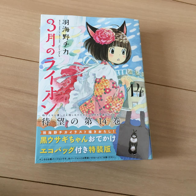 3月のライオン 14巻 エンタメ/ホビーの漫画(少女漫画)の商品写真