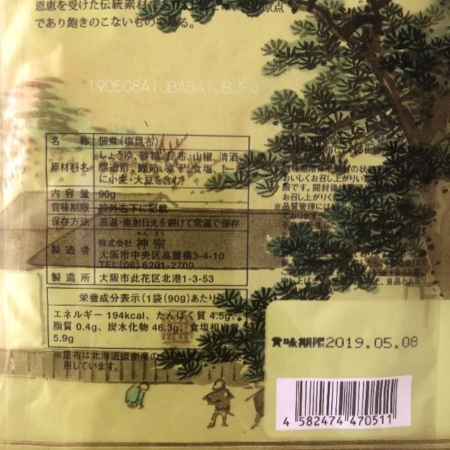 神宗  塩昆布  ちりめん山椒 食品/飲料/酒の加工食品(その他)の商品写真