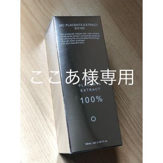 ここあ様 専用(美容液)