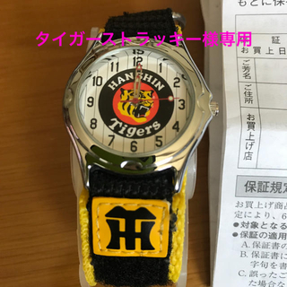 ハンシンタイガース(阪神タイガース)の阪神タイガース  公式腕時計(記念品/関連グッズ)