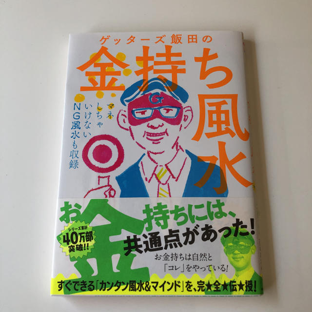 朝日新聞出版(アサヒシンブンシュッパン)の「ゲッターズ飯田の金持ち風水&マインド」 エンタメ/ホビーの本(趣味/スポーツ/実用)の商品写真