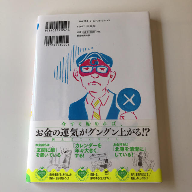 朝日新聞出版(アサヒシンブンシュッパン)の「ゲッターズ飯田の金持ち風水&マインド」 エンタメ/ホビーの本(趣味/スポーツ/実用)の商品写真