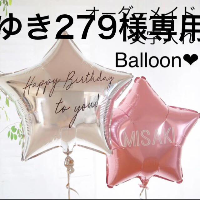 ゆき279様専用ページ  名前入れバルーン スティック インテリア/住まい/日用品のインテリア小物(ウェルカムボード)の商品写真