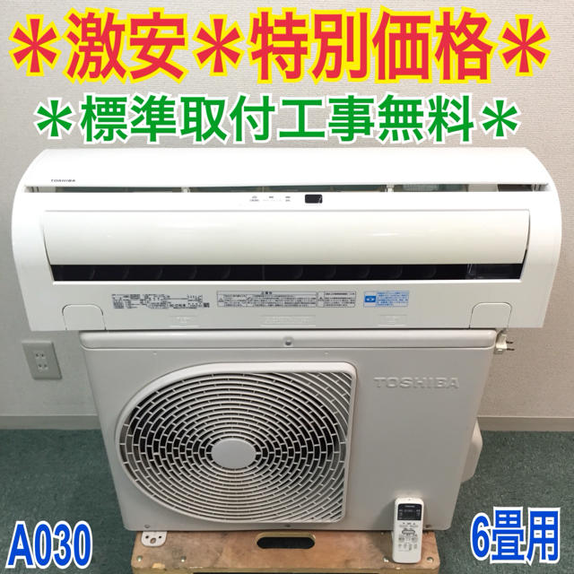 標準取付無料*安心の30日保証*東芝 2012年製 6畳 標準取付無料*安心の30日保証*東芝 2012年製 6畳