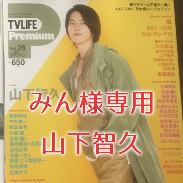 みん様専用 山下智久 エンタメ/ホビーの雑誌(アート/エンタメ/ホビー)の商品写真