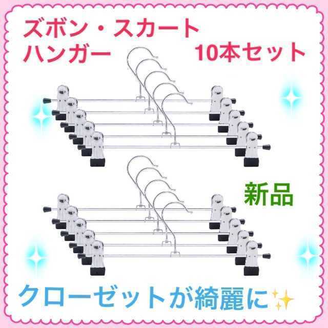 【売れてます！】すべらないスカートズボンハンガー10本組み インテリア/住まい/日用品の収納家具(押し入れ収納/ハンガー)の商品写真