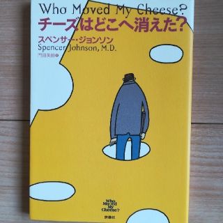 チーズはどこへ消えた？(ビジネス/経済)