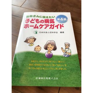 お母さんに伝えたい 子どもの病気ホームケアガイド(住まい/暮らし/子育て)